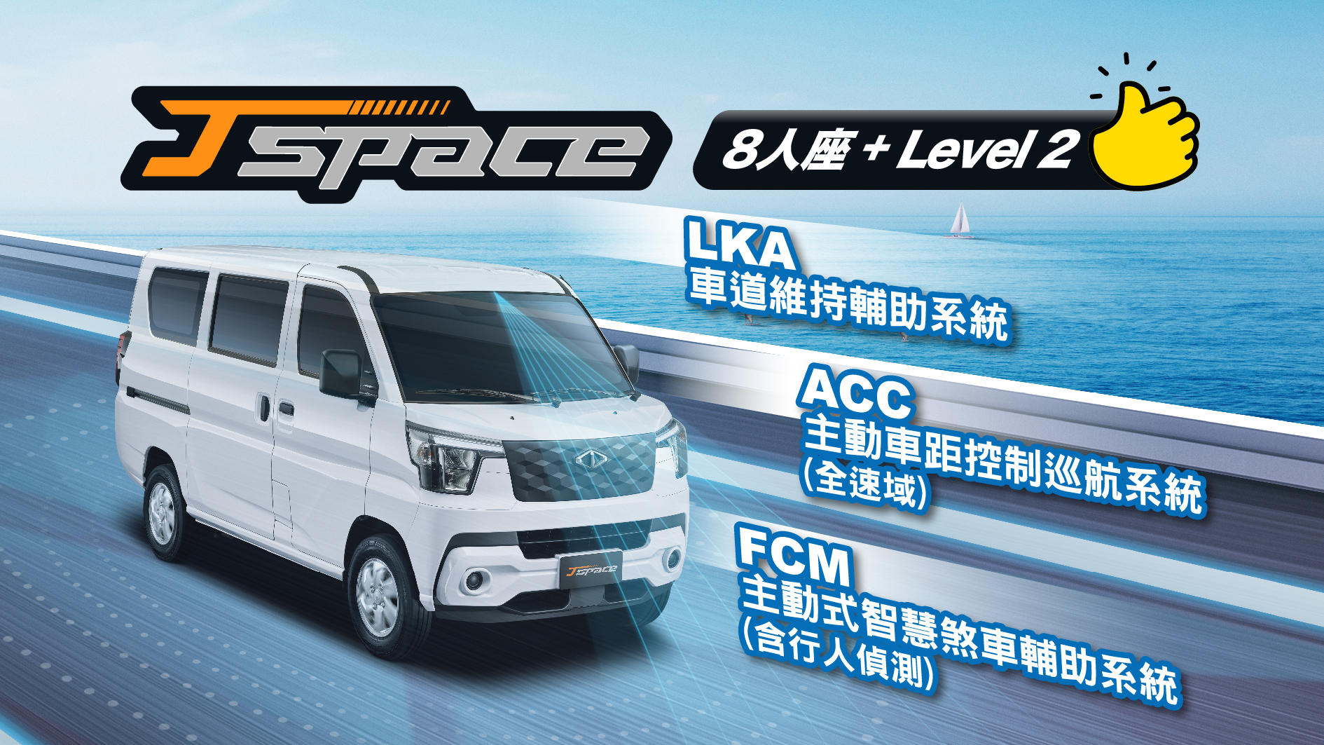 全新CMC J SPACE 8人座旗艦型搭載LEVEL 2 ADAS
